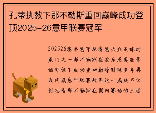 孔蒂执教下那不勒斯重回巅峰成功登顶2025-26意甲联赛冠军 孔蒂执教下那不勒斯重回巅峰成功登顶2025-26意甲联赛冠军