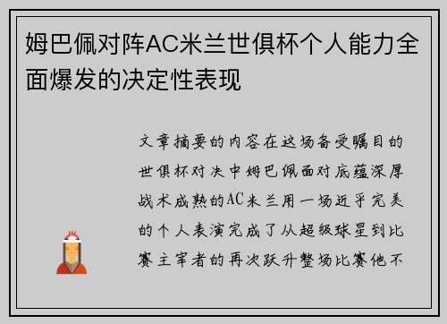 姆巴佩对阵AC米兰世俱杯个人能力全面爆发的决定性表现 姆巴佩对阵AC米兰世俱杯个人能力全面爆发的决定性表现