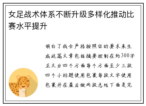 女足战术体系不断升级多样化推动比赛水平提升 女足战术体系不断升级多样化推动比赛水平提升
