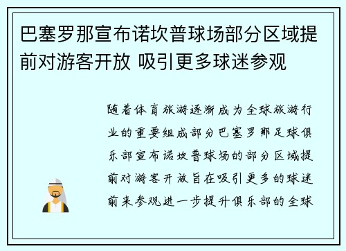 巴塞罗那宣布诺坎普球场部分区域提前对游客开放 吸引更多球迷参观