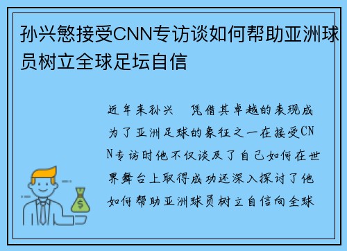 孙兴慜接受CNN专访谈如何帮助亚洲球员树立全球足坛自信 孙兴慜接受CNN专访谈如何帮助亚洲球员树立全球足坛自信