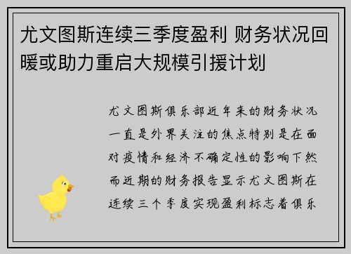 尤文图斯连续三季度盈利 财务状况回暖或助力重启大规模引援计划 尤文图斯连续三季度盈利 财务状况回暖或助力重启大规模引援计划