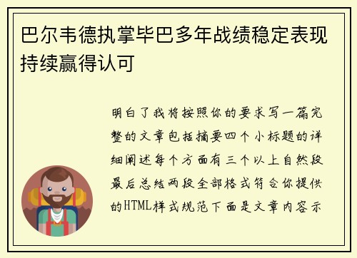 巴尔韦德执掌毕巴多年战绩稳定表现持续赢得认可 巴尔韦德执掌毕巴多年战绩稳定表现持续赢得认可