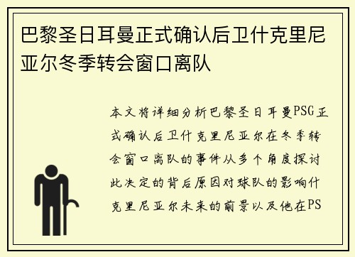 巴黎圣日耳曼正式确认后卫什克里尼亚尔冬季转会窗口离队 巴黎圣日耳曼正式确认后卫什克里尼亚尔冬季转会窗口离队