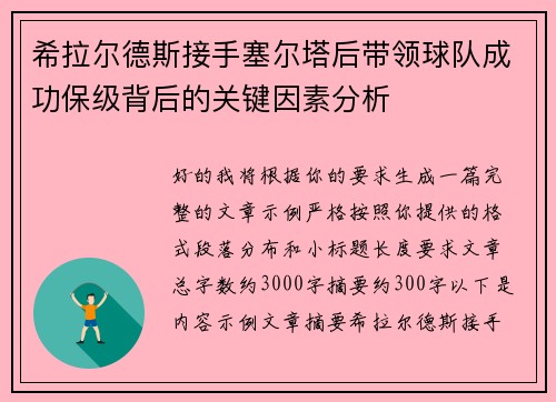 希拉尔德斯接手塞尔塔后带领球队成功保级背后的关键因素分析 希拉尔德斯接手塞尔塔后带领球队成功保级背后的关键因素分析