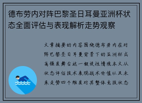 德布劳内对阵巴黎圣日耳曼亚洲杯状态全面评估与表现解析走势观察 德布劳内对阵巴黎圣日耳曼亚洲杯状态全面评估与表现解析走势观察