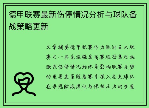 德甲联赛最新伤停情况分析与球队备战策略更新 德甲联赛最新伤停情况分析与球队备战策略更新