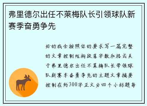 弗里德尔出任不莱梅队长引领球队新赛季奋勇争先 弗里德尔出任不莱梅队长引领球队新赛季奋勇争先