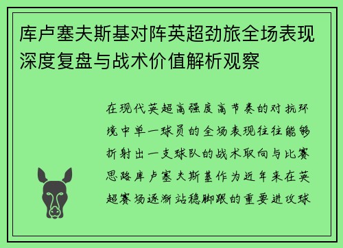 库卢塞夫斯基对阵英超劲旅全场表现深度复盘与战术价值解析观察