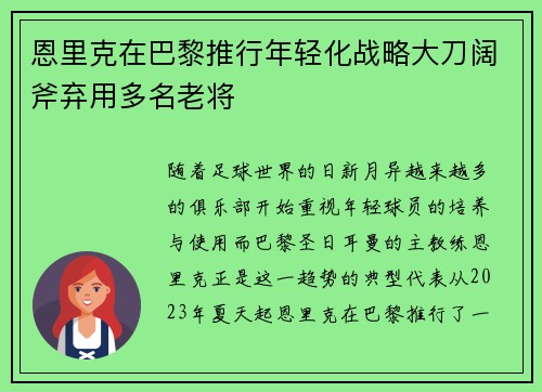 恩里克在巴黎推行年轻化战略大刀阔斧弃用多名老将 恩里克在巴黎推行年轻化战略大刀阔斧弃用多名老将