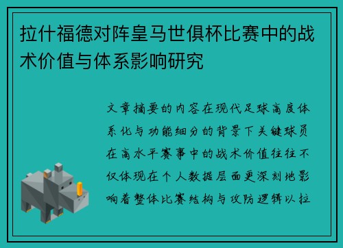 拉什福德对阵皇马世俱杯比赛中的战术价值与体系影响研究 拉什福德对阵皇马世俱杯比赛中的战术价值与体系影响研究