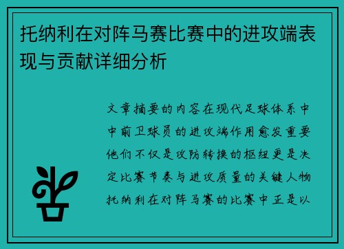 托纳利在对阵马赛比赛中的进攻端表现与贡献详细分析 托纳利在对阵马赛比赛中的进攻端表现与贡献详细分析