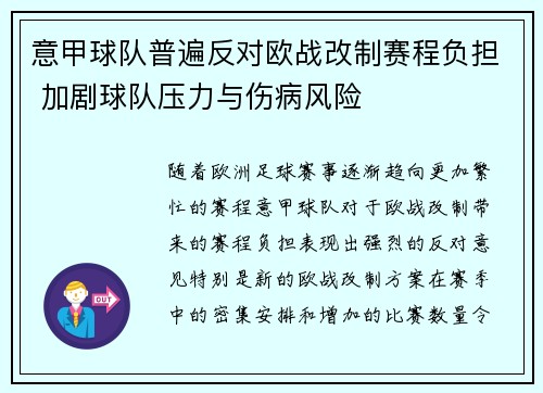 意甲球队普遍反对欧战改制赛程负担 加剧球队压力与伤病风险 意甲球队普遍反对欧战改制赛程负担 加剧球队压力与伤病风险