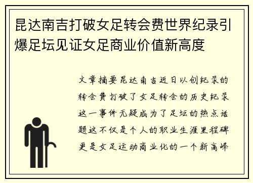昆达南吉打破女足转会费世界纪录引爆足坛见证女足商业价值新高度 昆达南吉打破女足转会费世界纪录引爆足坛见证女足商业价值新高度