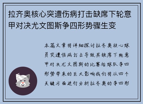 拉齐奥核心突遭伤病打击缺席下轮意甲对决尤文图斯争四形势骤生变