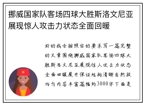 挪威国家队客场四球大胜斯洛文尼亚展现惊人攻击力状态全面回暖 挪威国家队客场四球大胜斯洛文尼亚展现惊人攻击力状态全面回暖