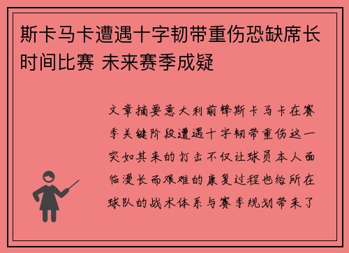 斯卡马卡遭遇十字韧带重伤恐缺席长时间比赛 未来赛季成疑 斯卡马卡遭遇十字韧带重伤恐缺席长时间比赛 未来赛季成疑