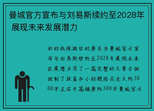 曼城官方宣布与刘易斯续约至2028年 展现未来发展潜力 曼城官方宣布与刘易斯续约至2028年 展现未来发展潜力