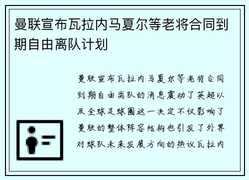 曼联宣布瓦拉内马夏尔等老将合同到期自由离队计划 曼联宣布瓦拉内马夏尔等老将合同到期自由离队计划