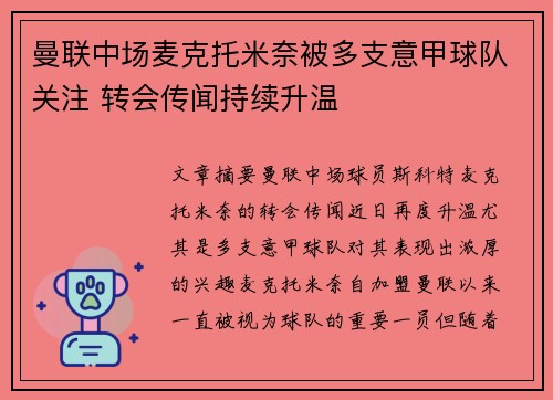 曼联中场麦克托米奈被多支意甲球队关注 转会传闻持续升温 曼联中场麦克托米奈被多支意甲球队关注 转会传闻持续升温