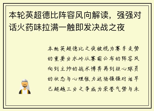 本轮英超德比阵容风向解读,强强对话火药味拉满一触即发决战之夜 本轮英超德比阵容风向解读,强强对话火药味拉满一触即发决战之夜