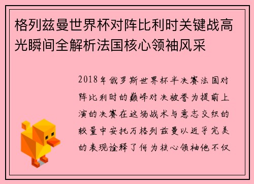 格列兹曼世界杯对阵比利时关键战高光瞬间全解析法国核心领袖风采