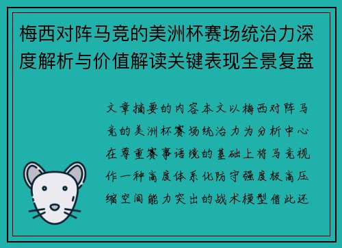 梅西对阵马竞的美洲杯赛场统治力深度解析与价值解读关键表现全景复盘 梅西对阵马竞的美洲杯赛场统治力深度解析与价值解读关键表现全景复盘