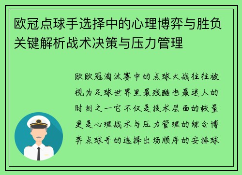 欧冠点球手选择中的心理博弈与胜负关键解析战术决策与压力管理