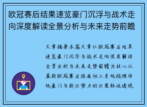 欧冠赛后结果速览豪门沉浮与战术走向深度解读全景分析与未来走势前瞻