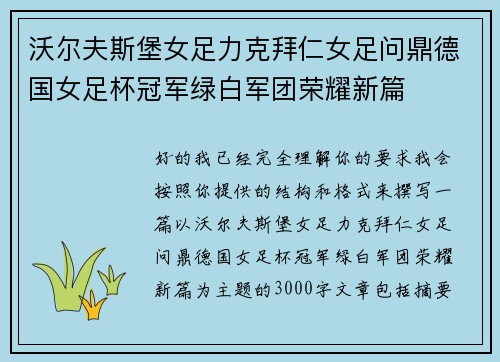 沃尔夫斯堡女足力克拜仁女足问鼎德国女足杯冠军绿白军团荣耀新篇