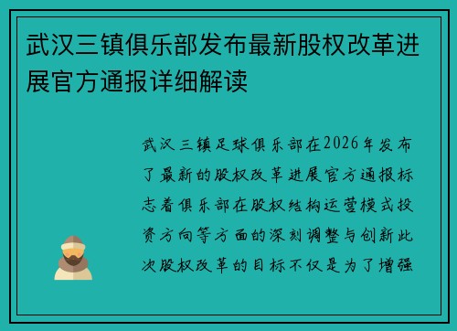 武汉三镇俱乐部发布最新股权改革进展官方通报详细解读 武汉三镇俱乐部发布最新股权改革进展官方通报详细解读