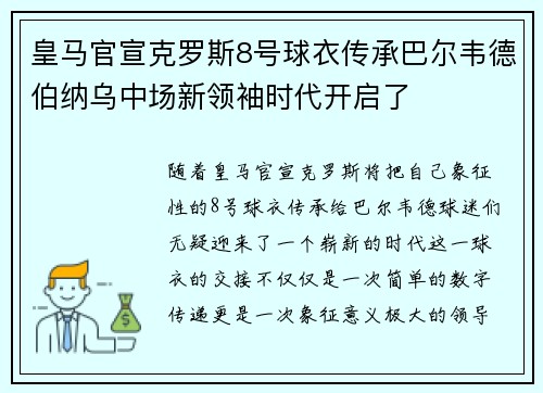皇马官宣克罗斯8号球衣传承巴尔韦德伯纳乌中场新领袖时代开启了