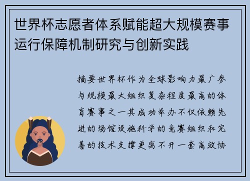 世界杯志愿者体系赋能超大规模赛事运行保障机制研究与创新实践